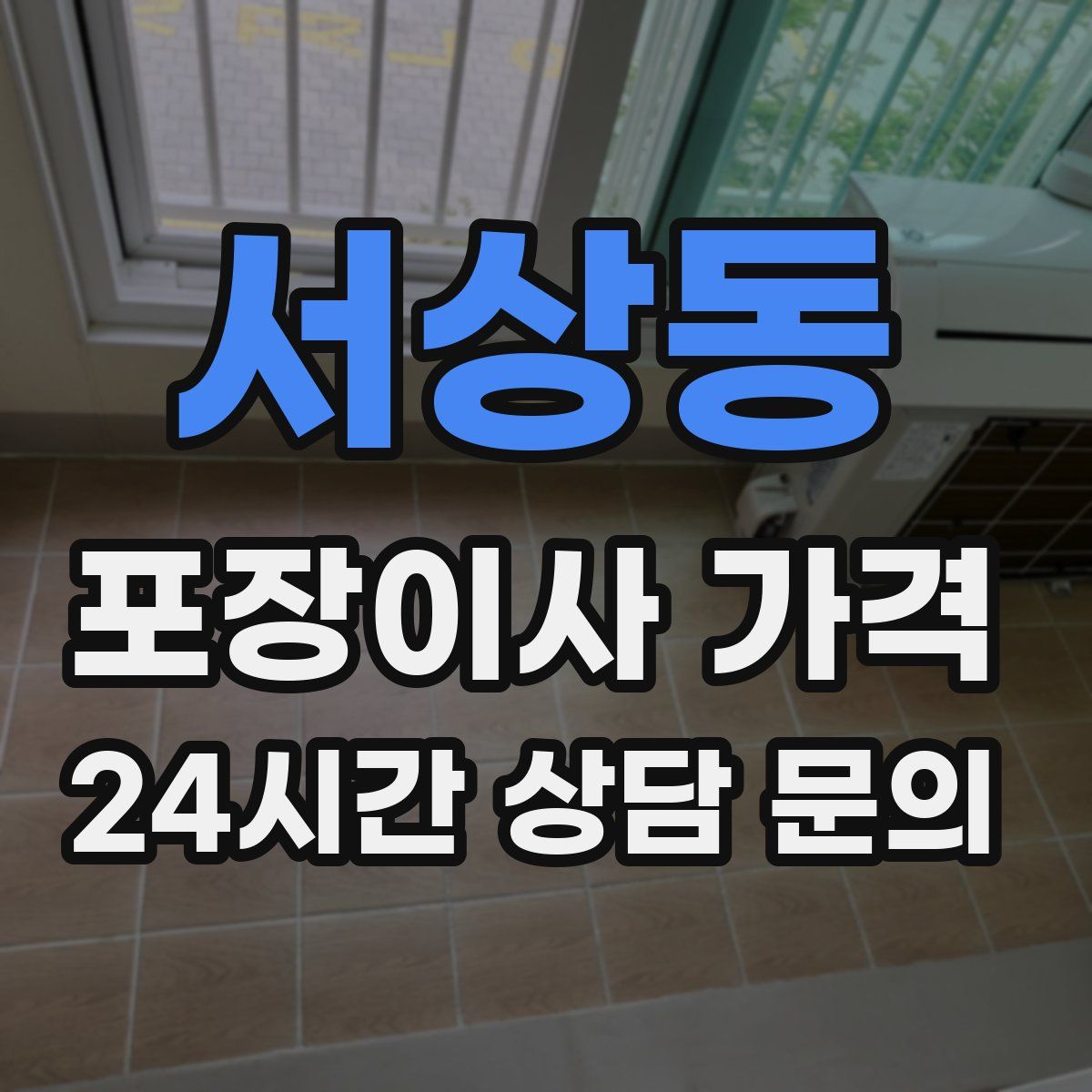 서상동 포장이사 가격