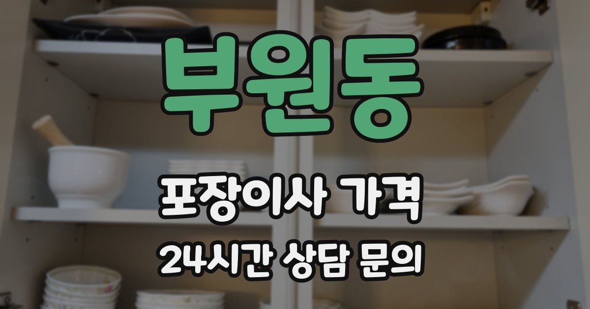 부원동 포장이사 가격