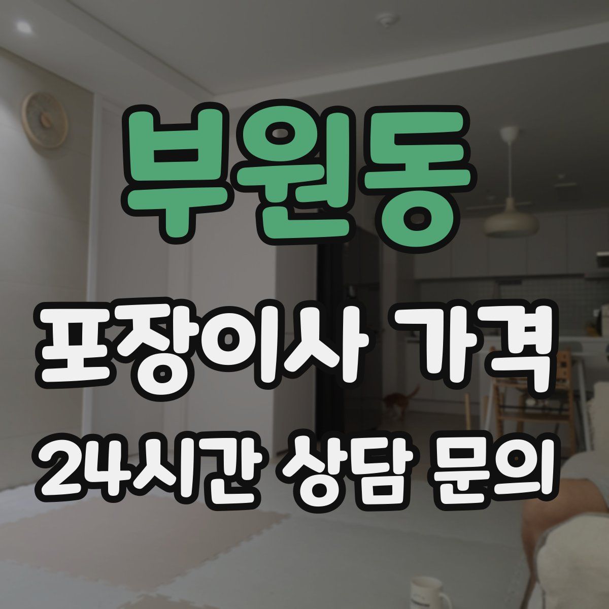 부원동 포장이사 가격