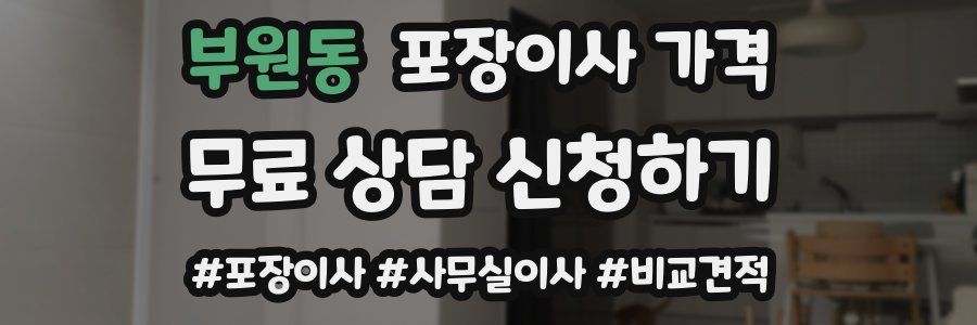 부원동 포장이사 가격