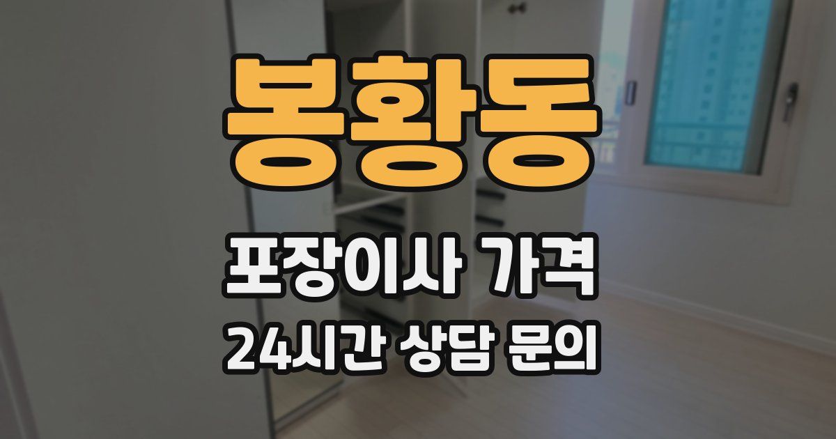 봉황동 포장이사 가격