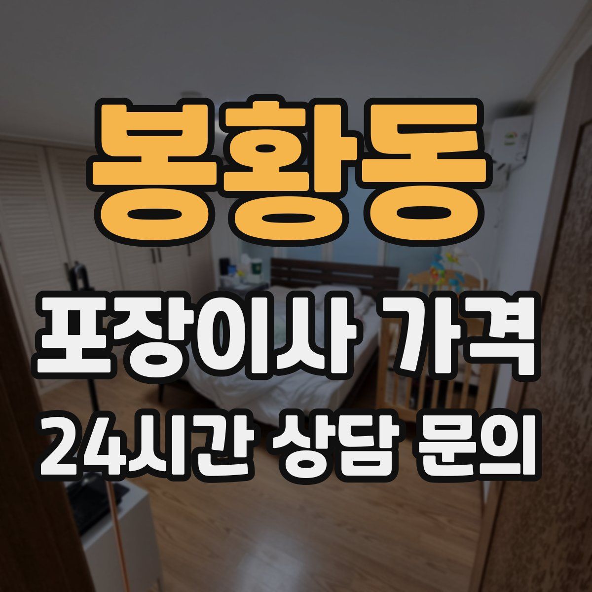 봉황동 포장이사 가격