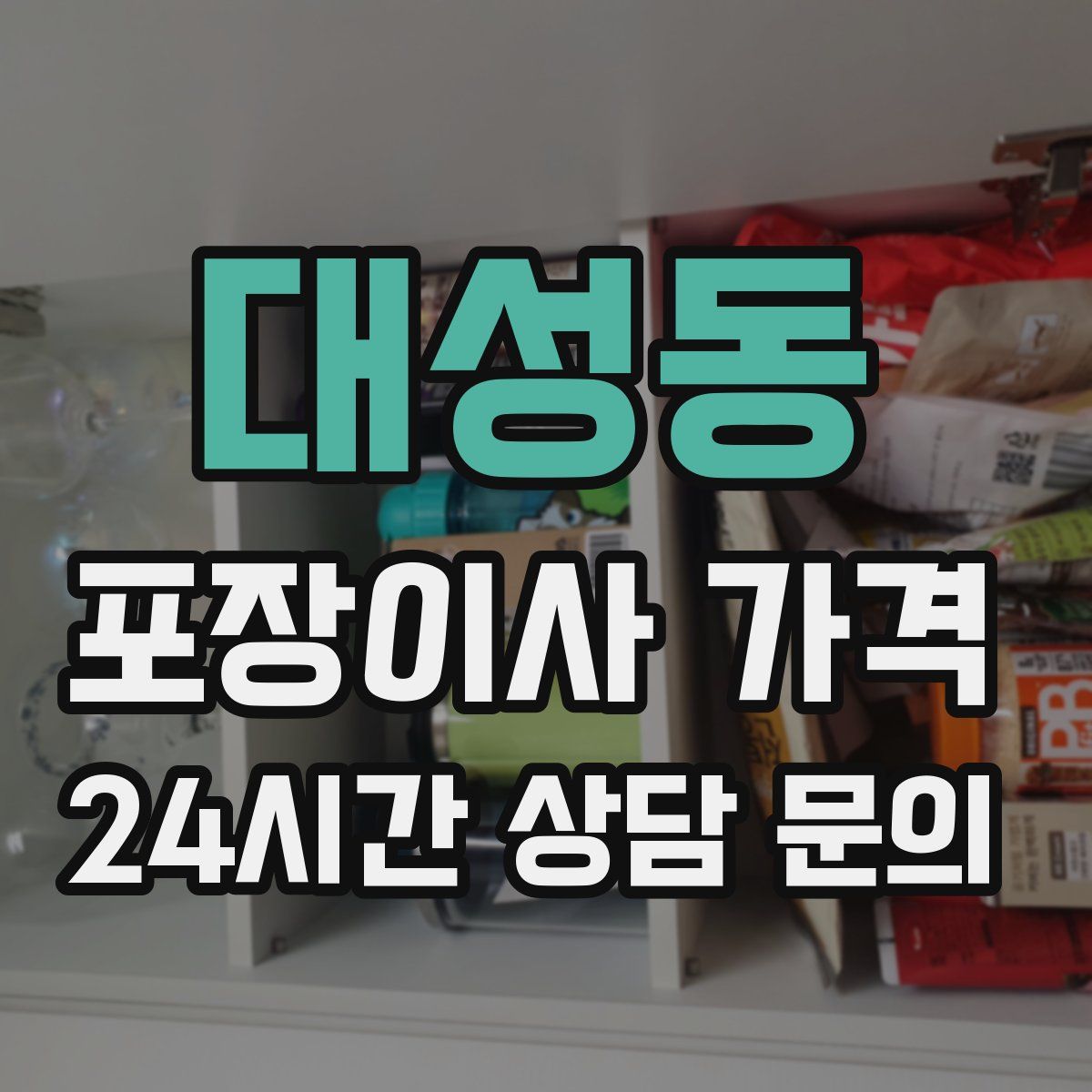 대성동 포장이사 가격