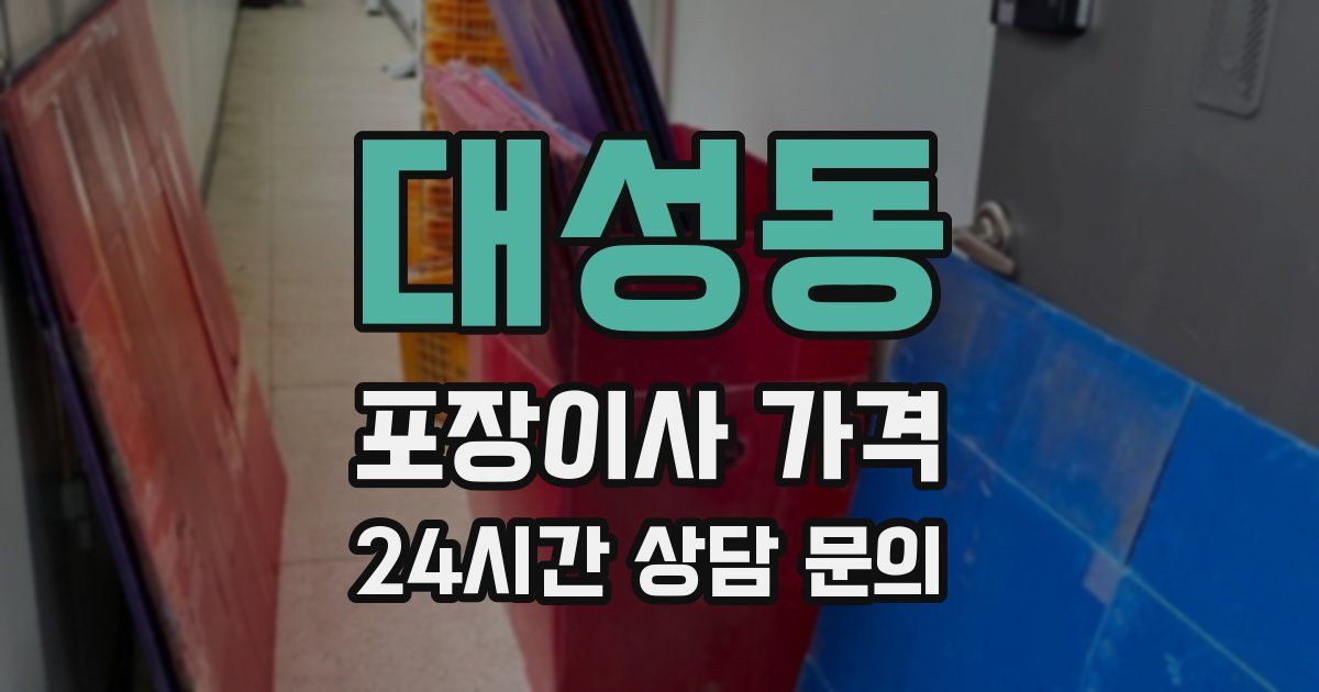 대성동 포장이사 가격