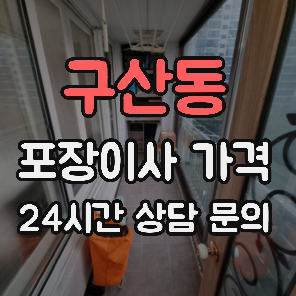 구산동 포장이사 가격