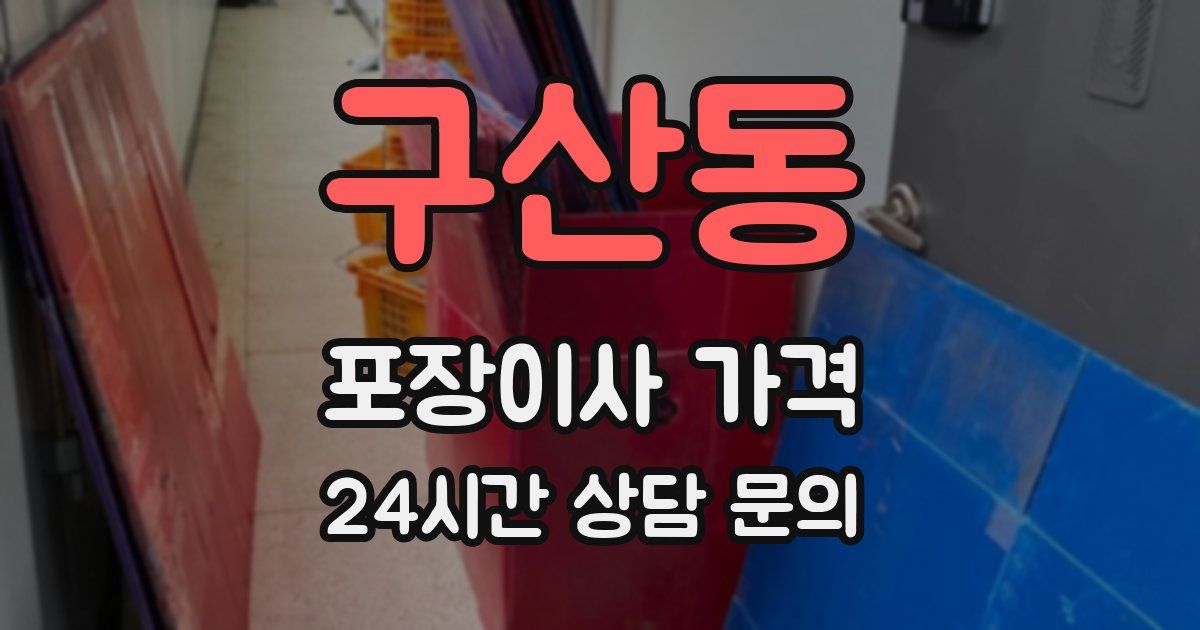 구산동 포장이사 가격