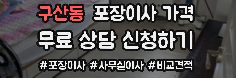 구산동 포장이사 가격