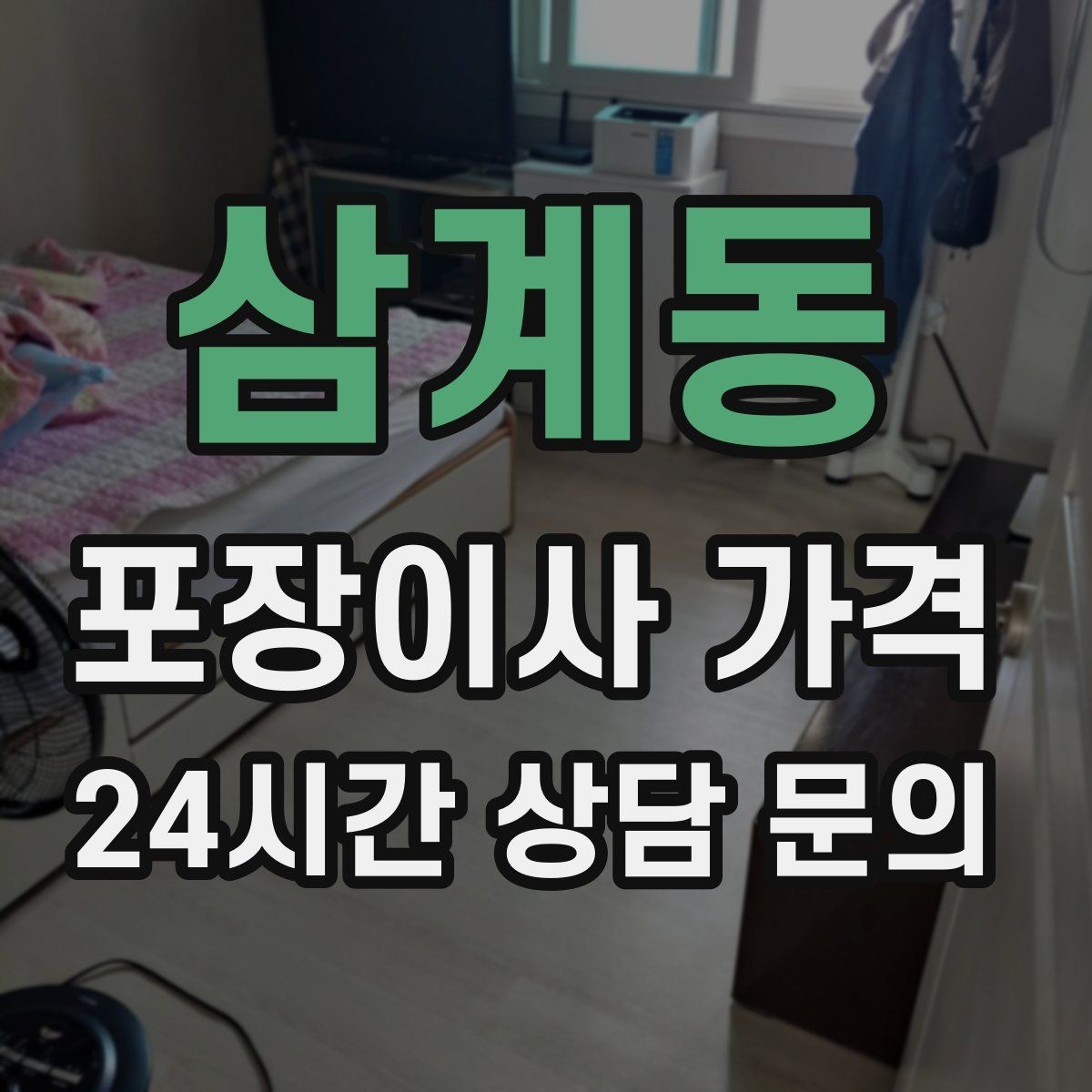 삼계동 포장이사 가격 세탁기 배수 연결이 추가되는 경우