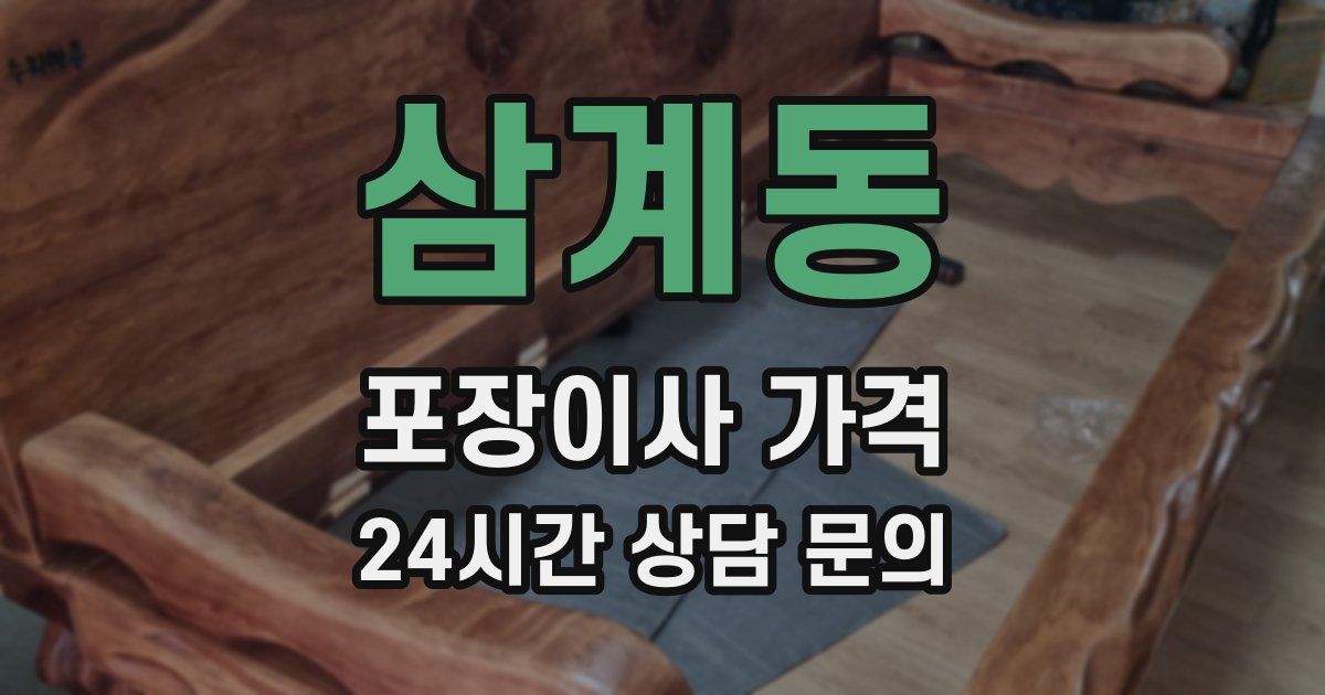 삼계동 포장이사 가격