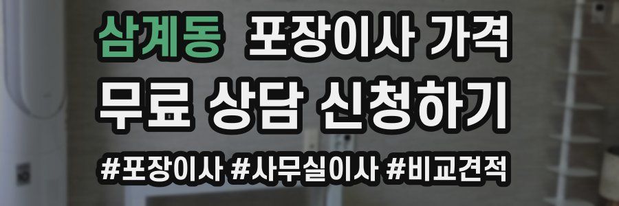 삼계동 포장이사 가격