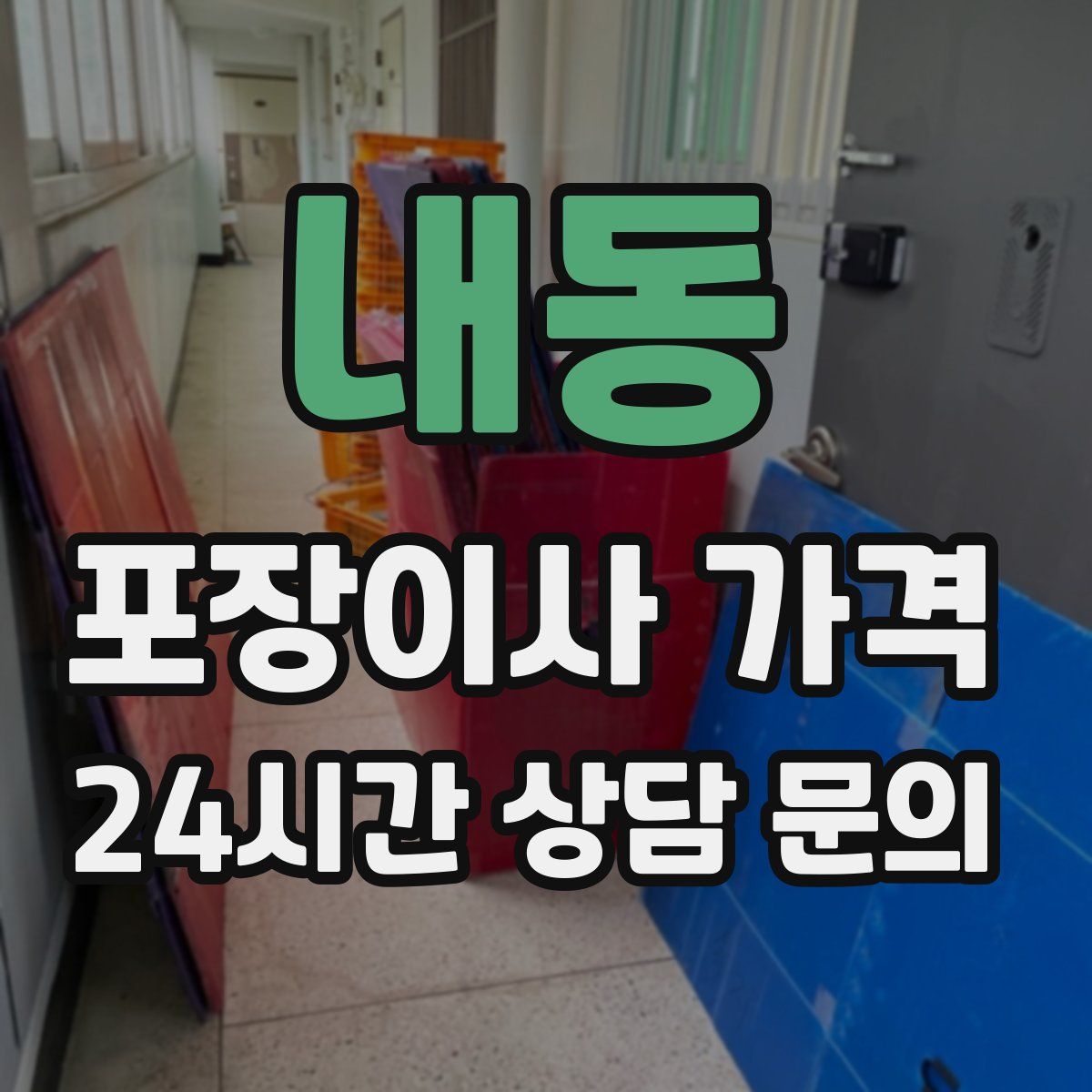 내동 포장이사 가격