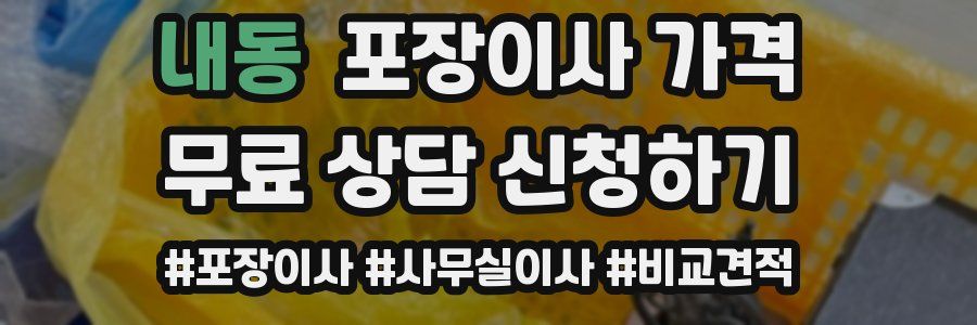 내동 포장이사 가격