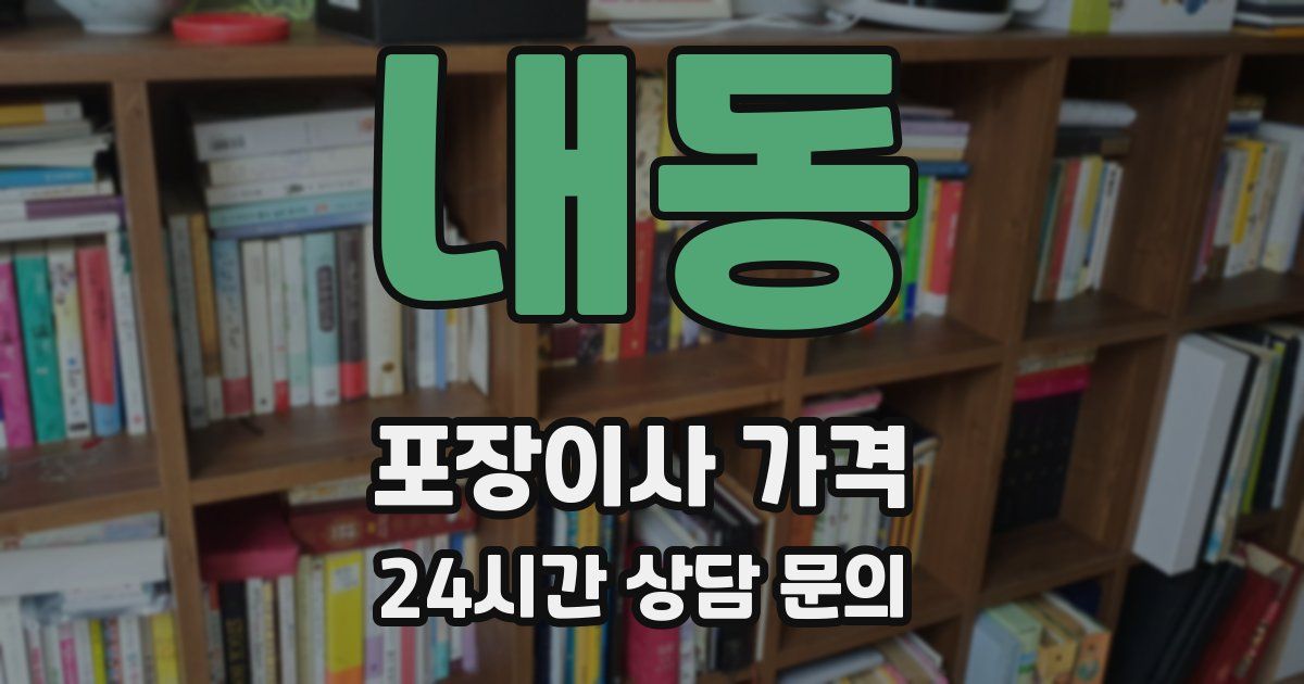 내동 포장이사 가격