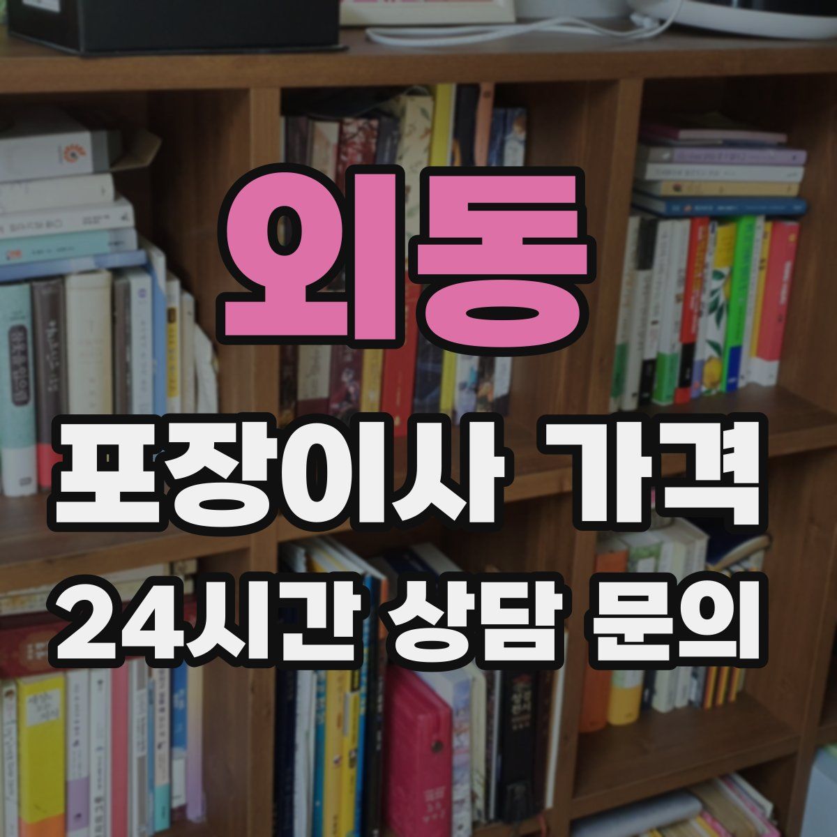 외동 포장이사 가격