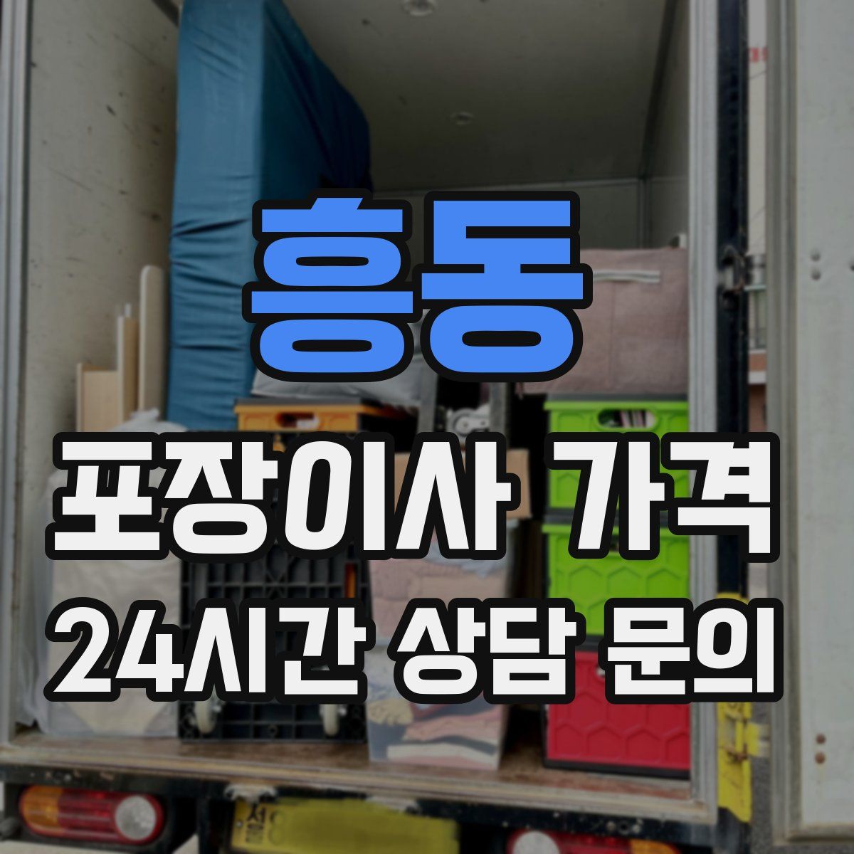 흥동 포장이사 가격