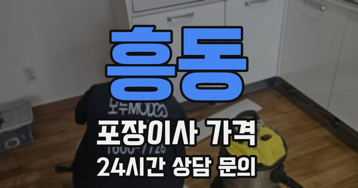 흥동 포장이사 가격