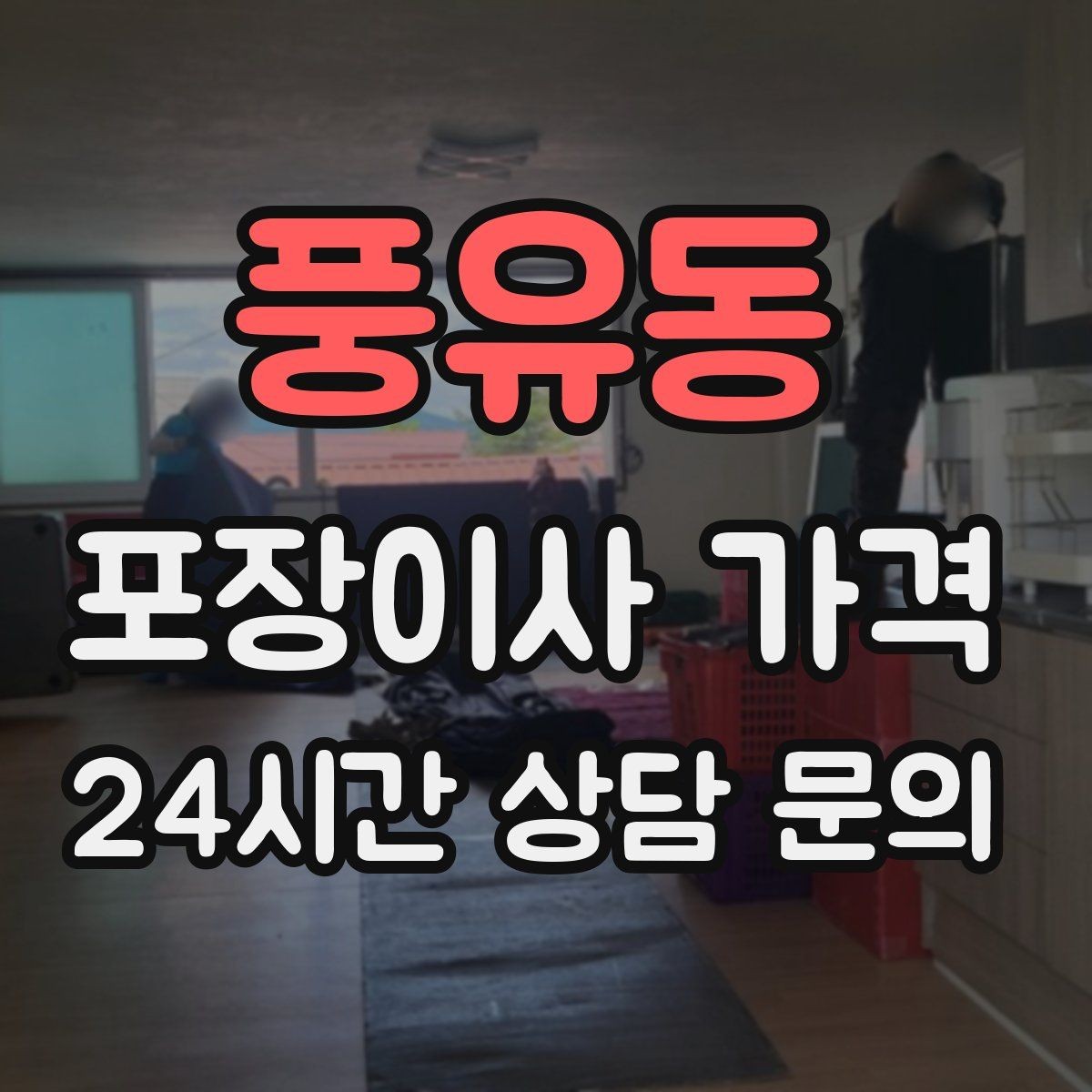 풍유동 포장이사 가격 유아용품이 많을 때 포장 우선순위