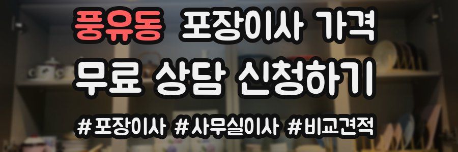 풍유동 포장이사 가격