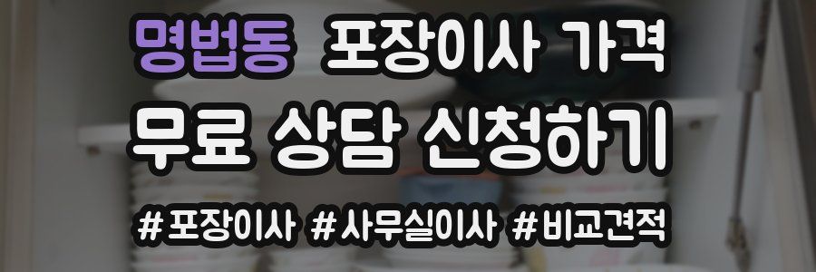 명법동 포장이사 가격