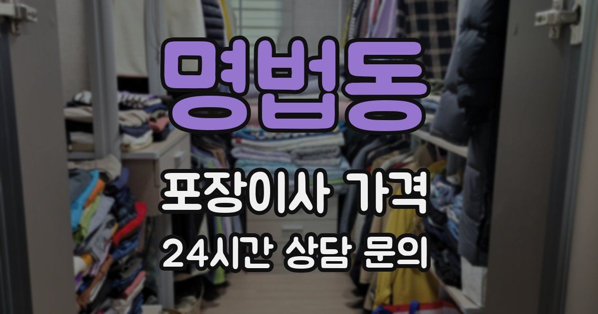 명법동 포장이사 가격