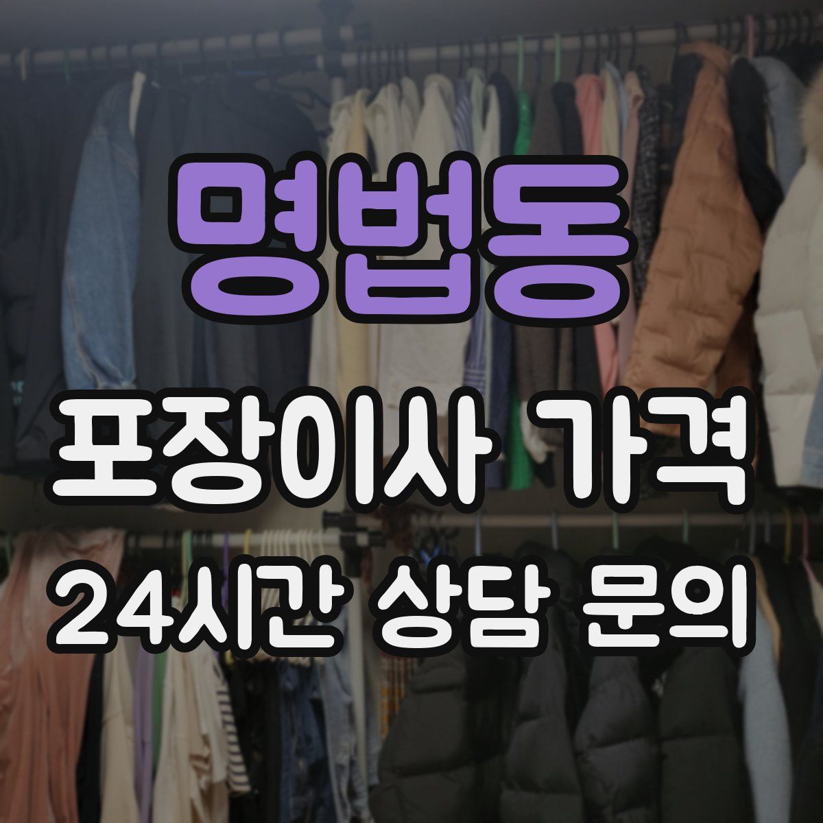 명법동 포장이사 가격