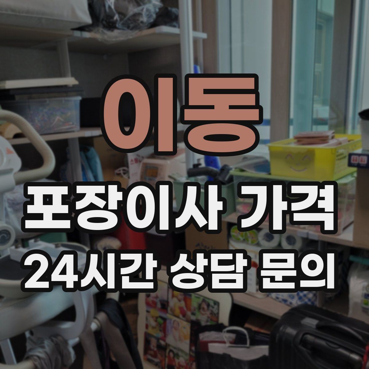 이동 포장이사 가격 냉장고 자리부터 잡아야 하는 이유