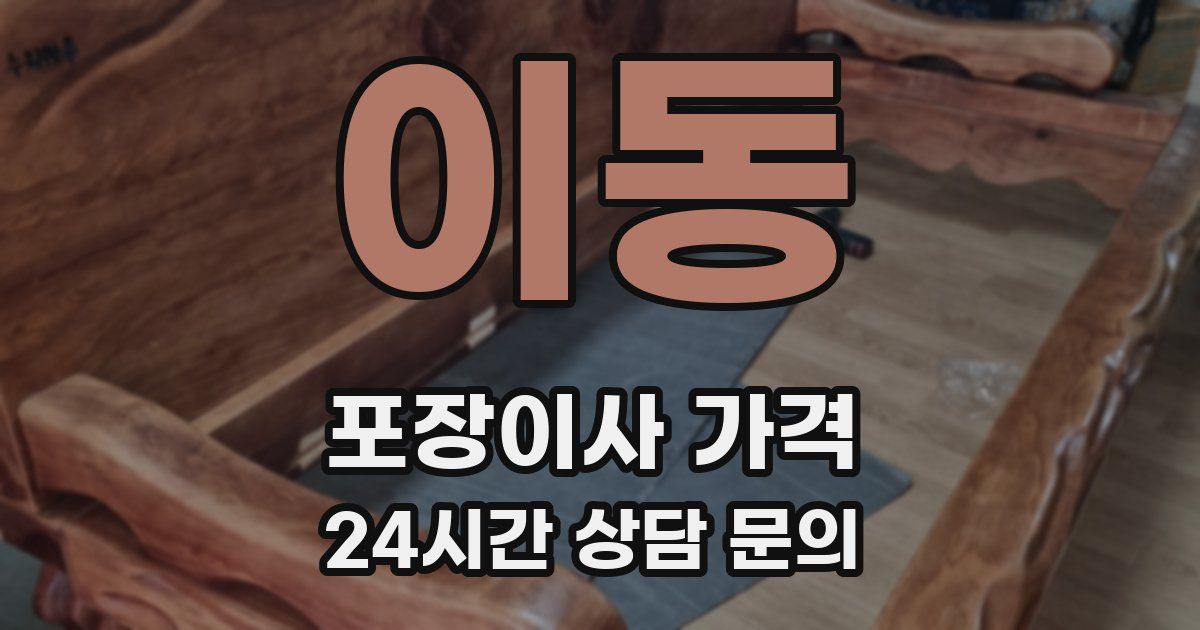 이동 포장이사 가격