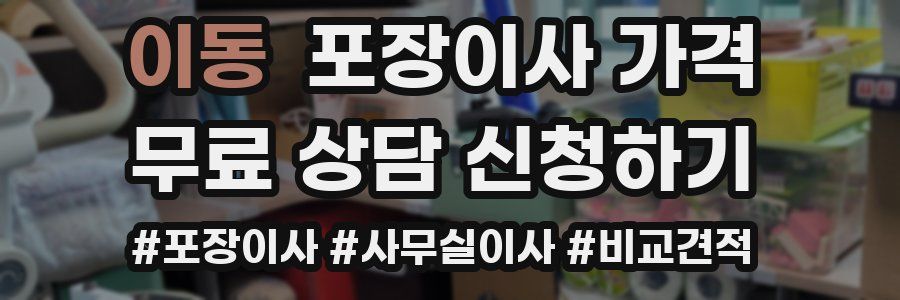 이동 포장이사 가격