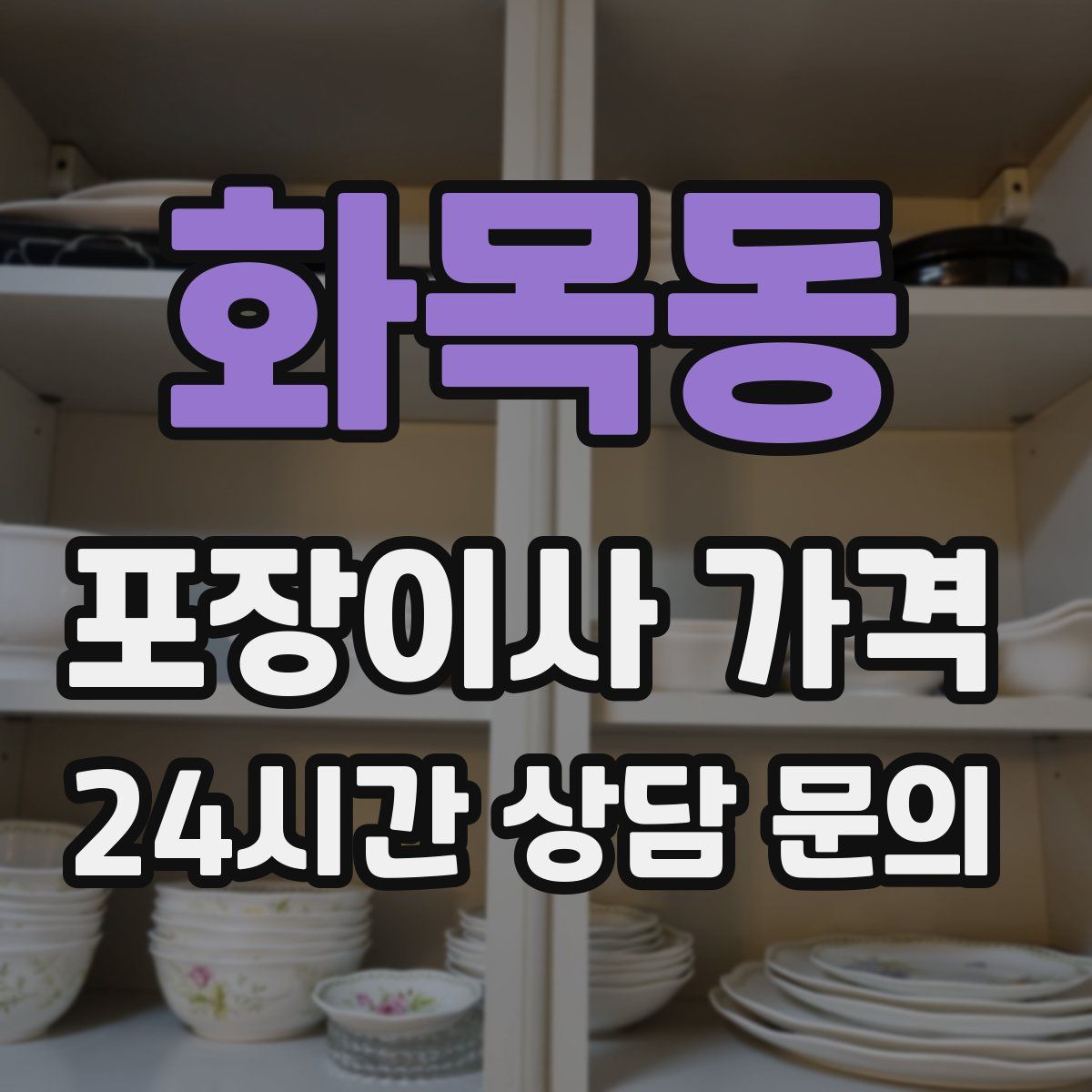 화목동 포장이사 가격