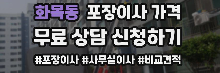 화목동 포장이사 가격