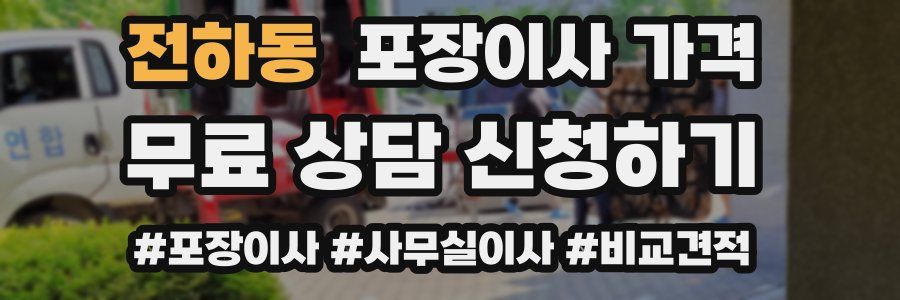 전하동 포장이사 가격