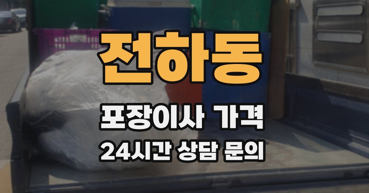 전하동 포장이사 가격