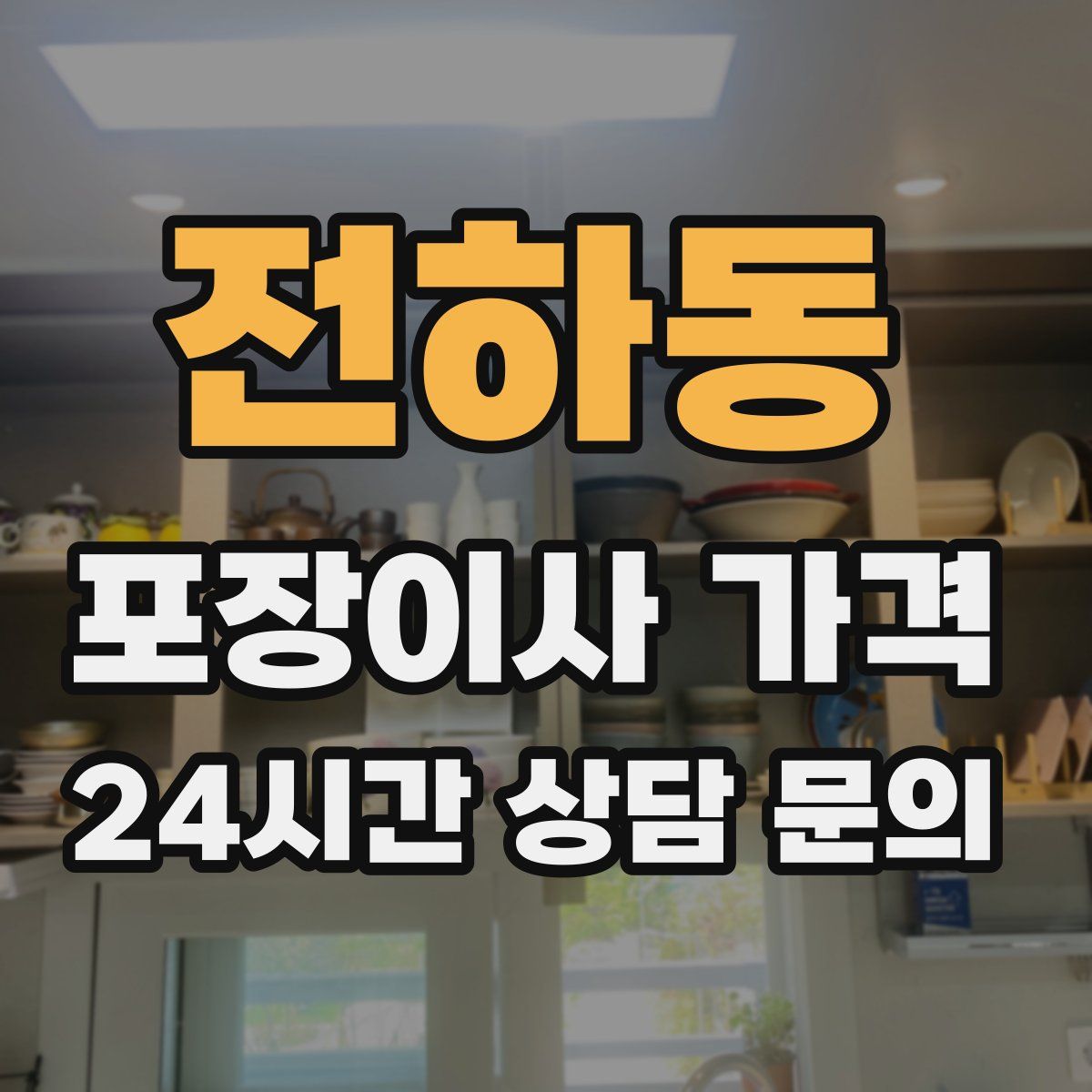 전하동 포장이사 가격