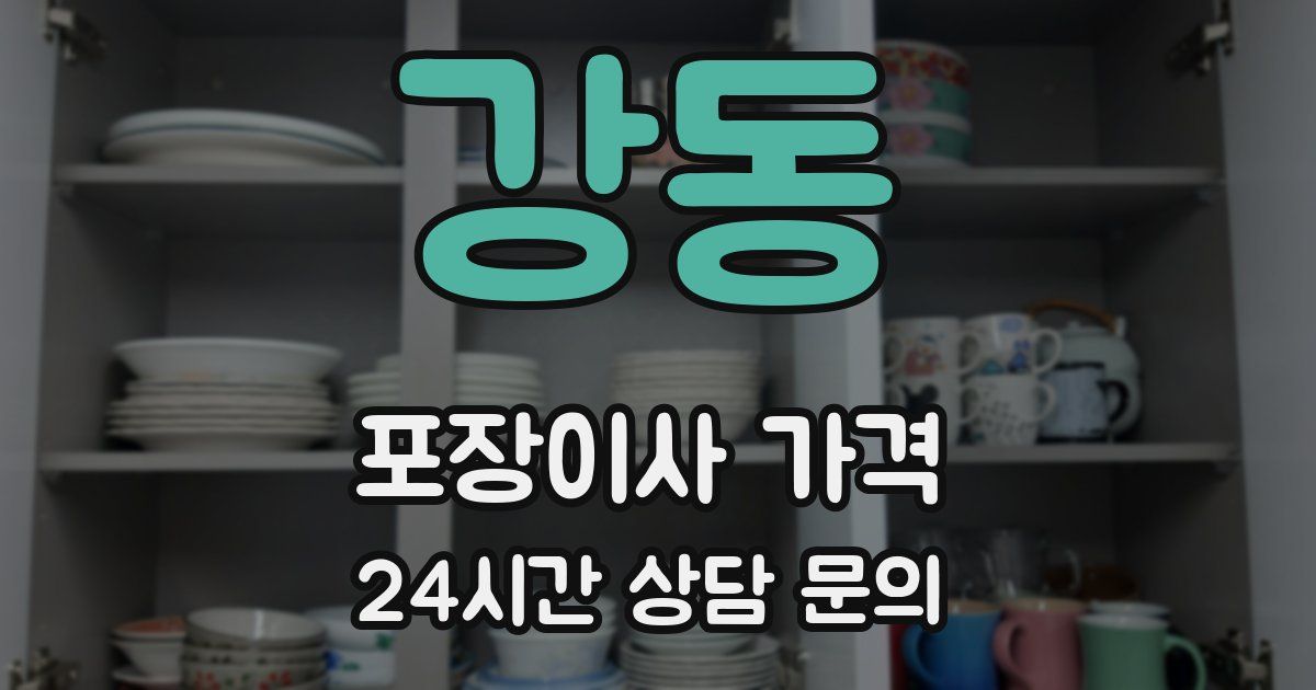 강동 포장이사 가격