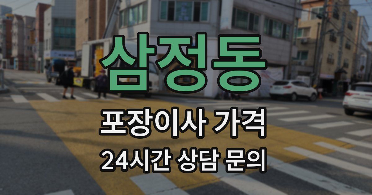 삼정동 포장이사 가격