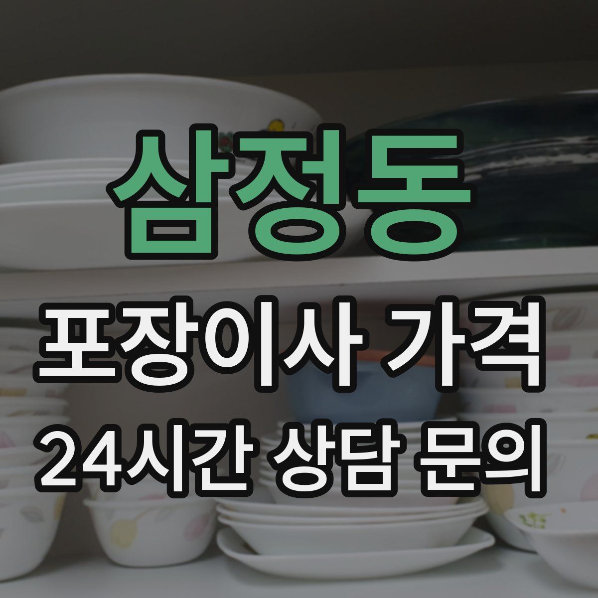 삼정동 포장이사 가격