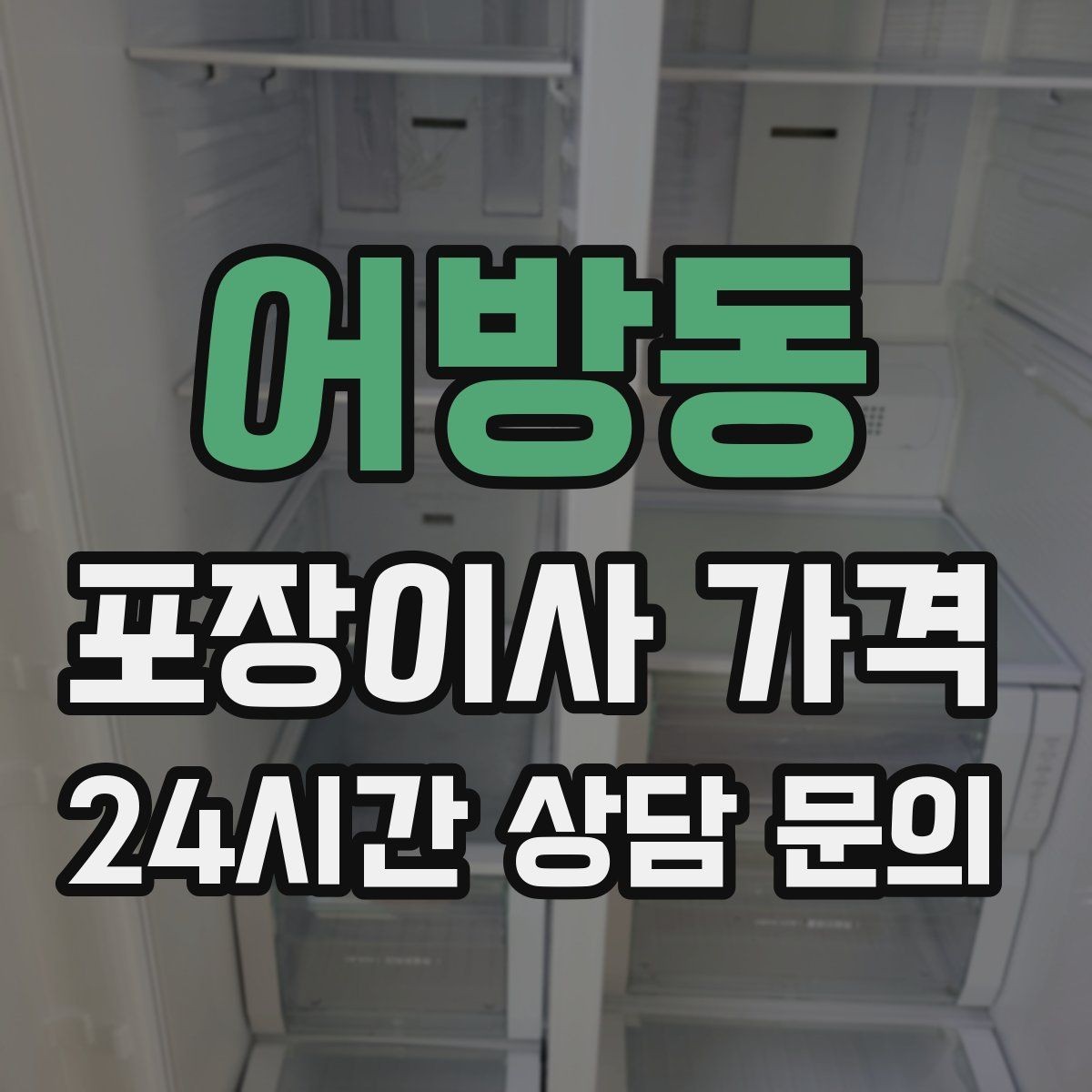 어방동 포장이사 가격 아파트 이사에서 자주 나오는 추가 비용