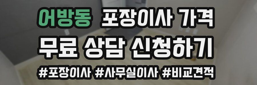 어방동 포장이사 가격