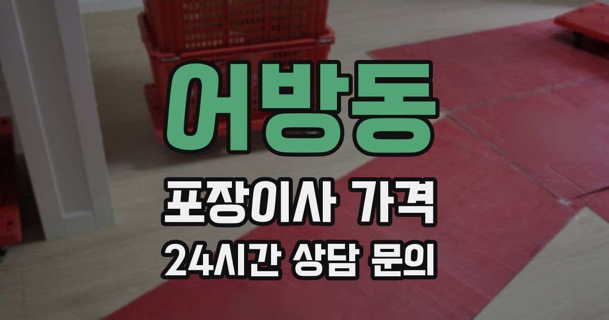 어방동 포장이사 가격