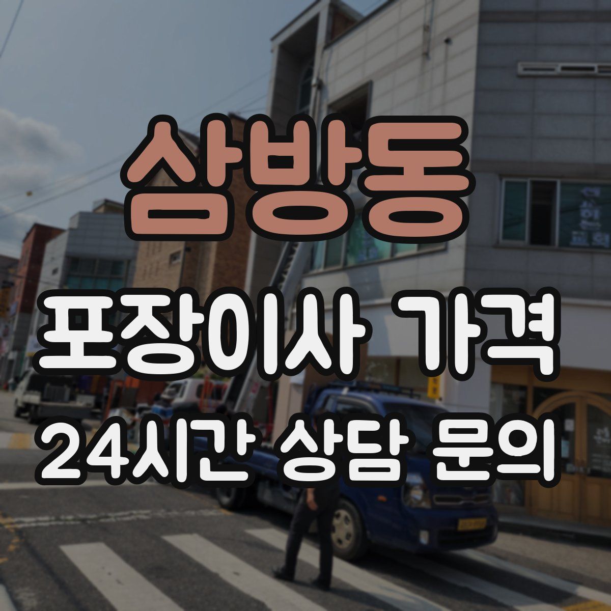 삼방동 포장이사 가격