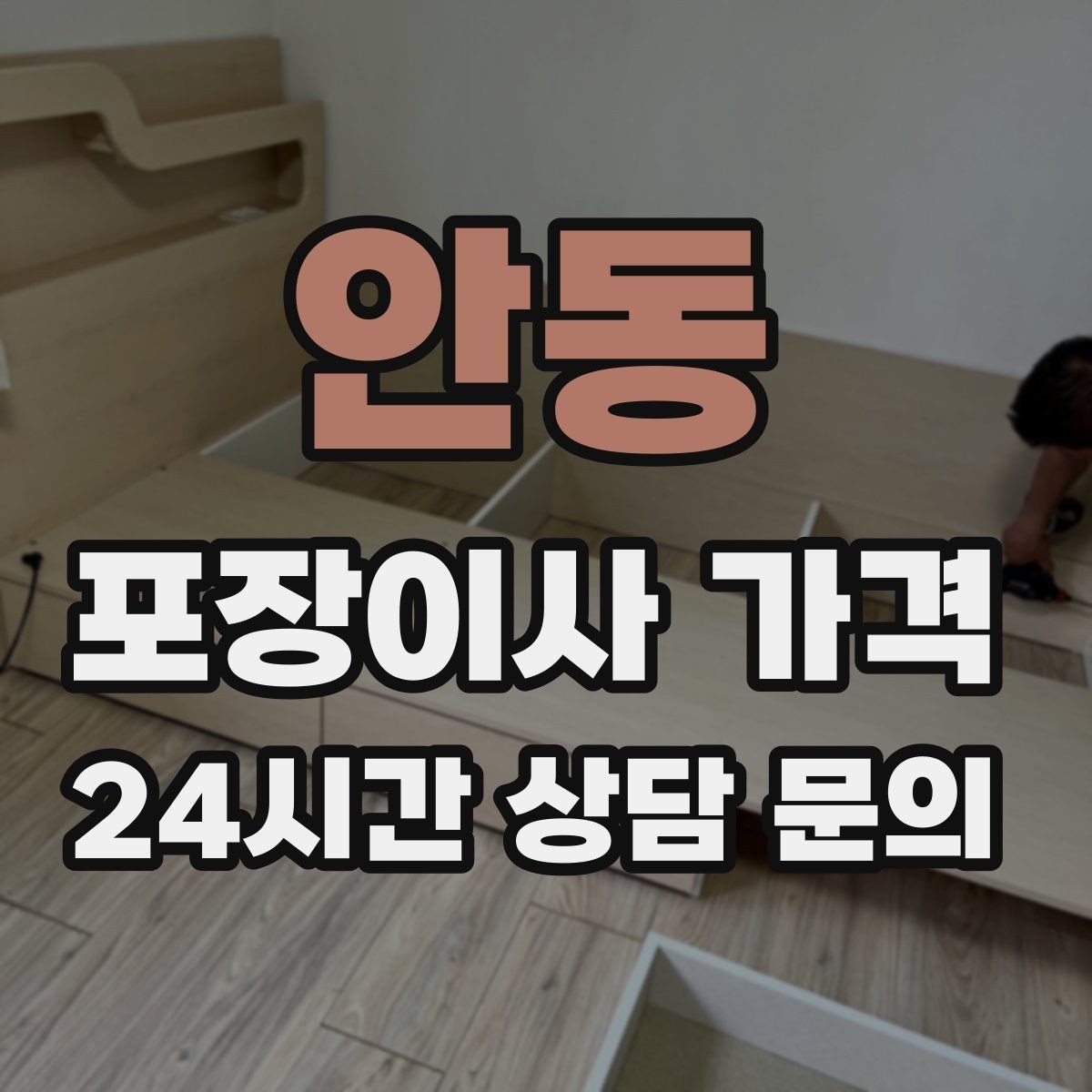 안동 포장이사 가격 인원 수가 늘면 무조건 비싸질까