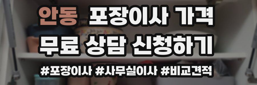 안동 포장이사 가격