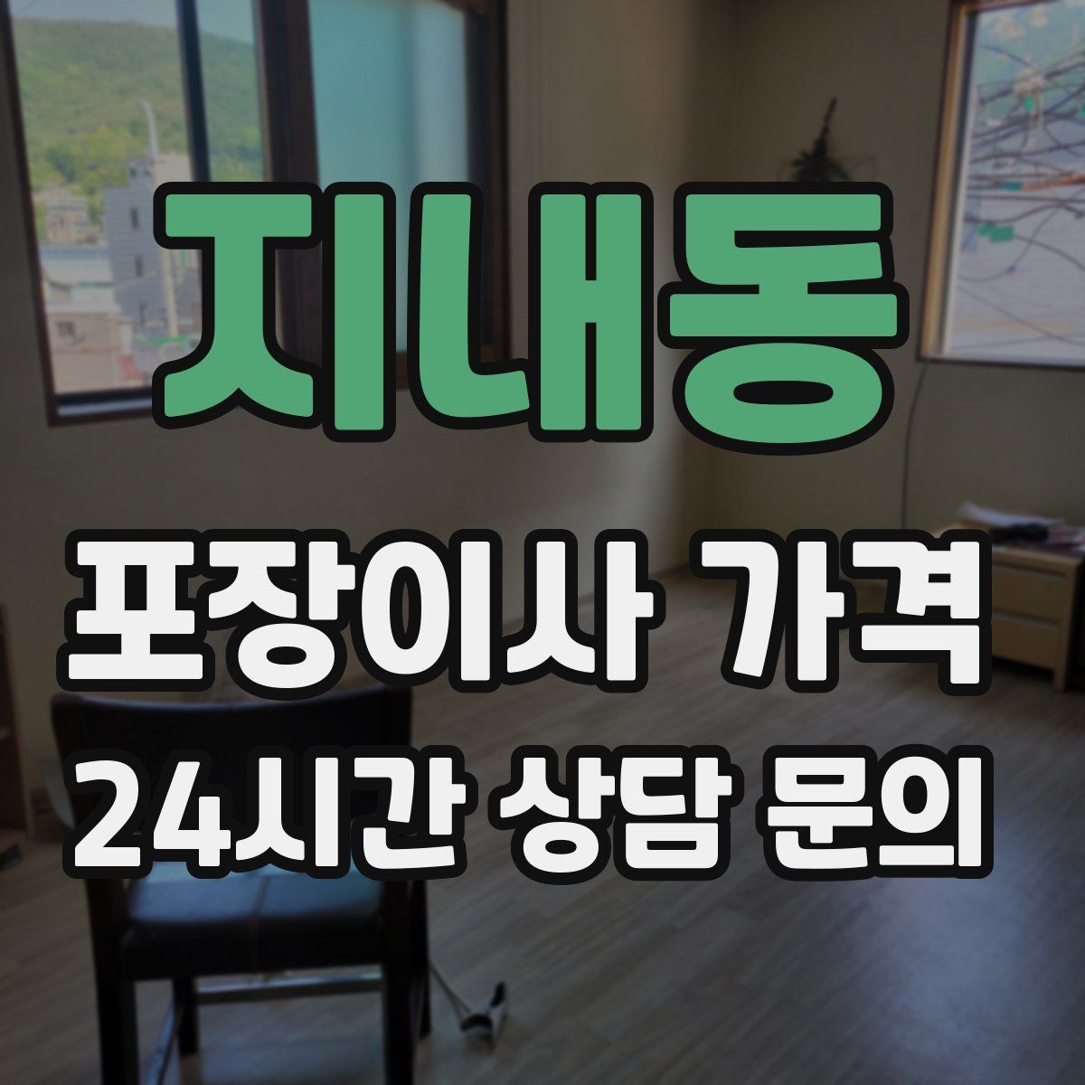 지내동 포장이사 가격