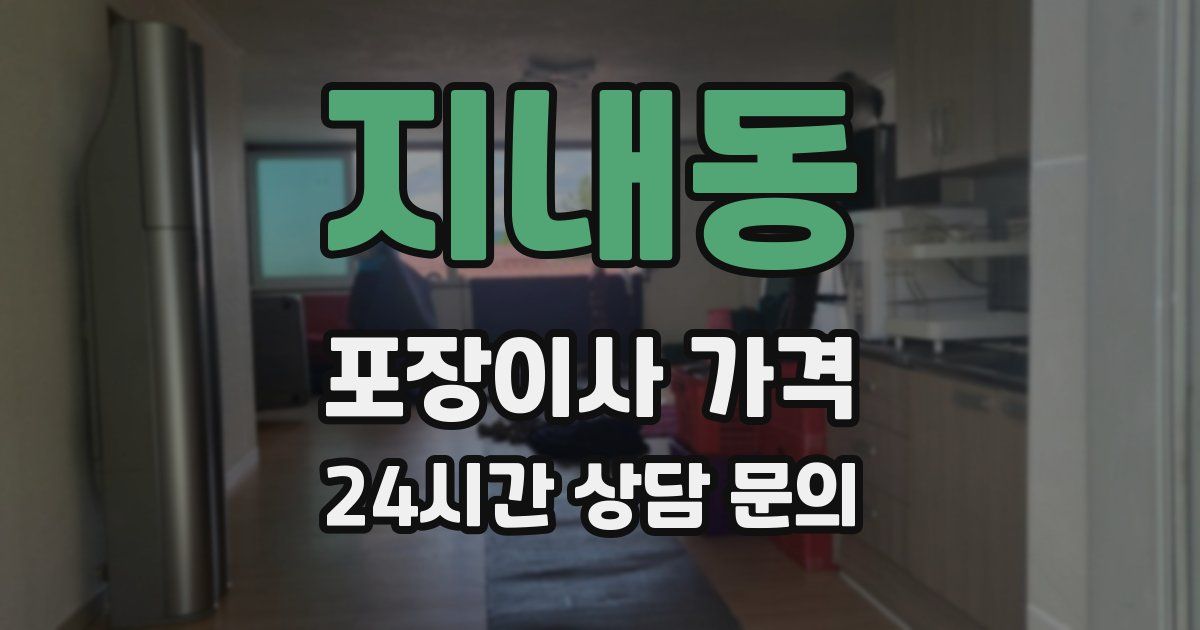 지내동 포장이사 가격