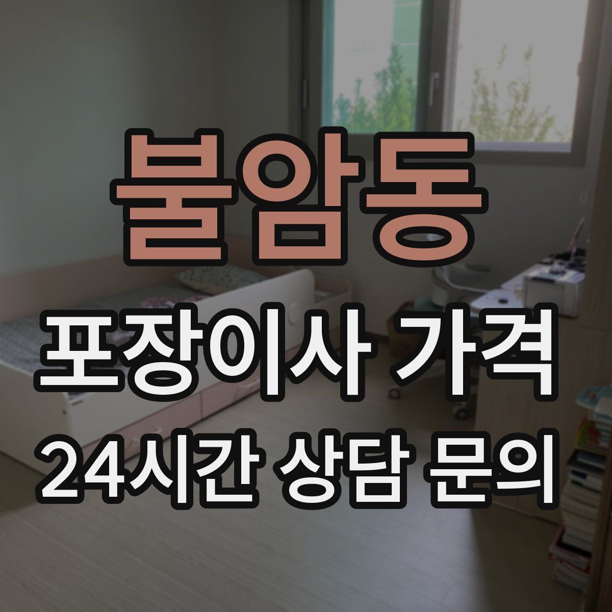 불암동 포장이사 가격