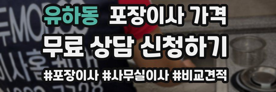 유하동 포장이사 가격