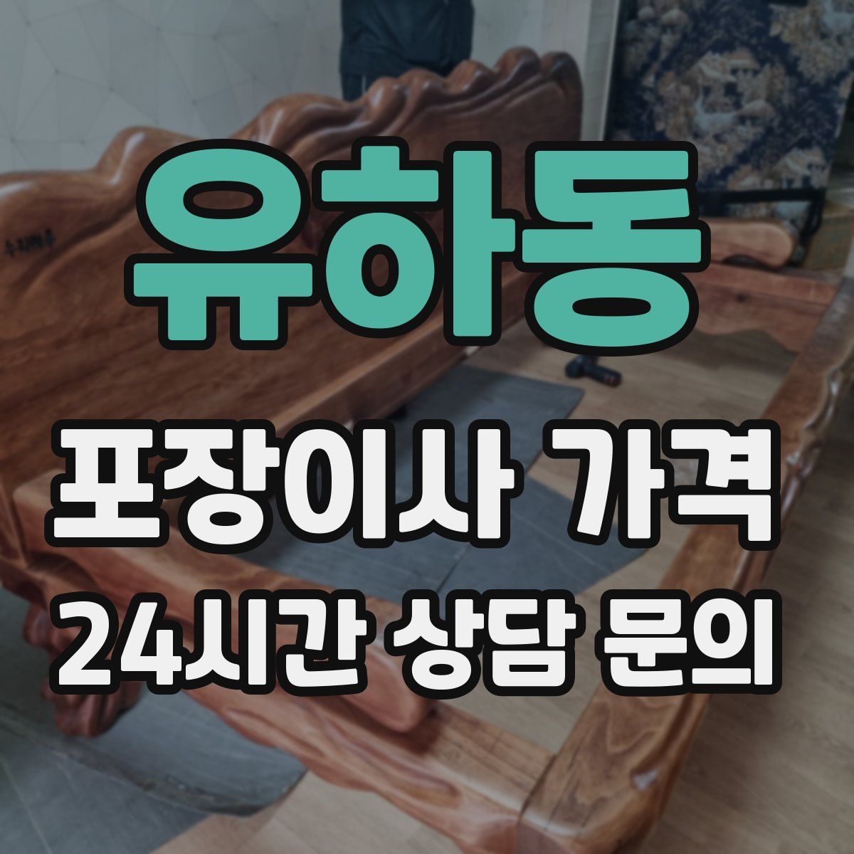 유하동 포장이사 가격