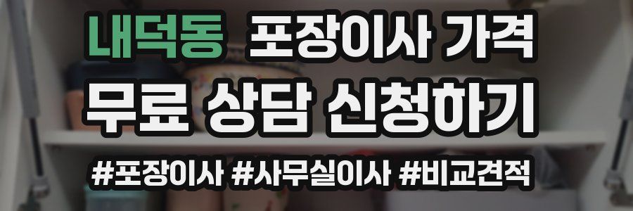 내덕동 포장이사 가격