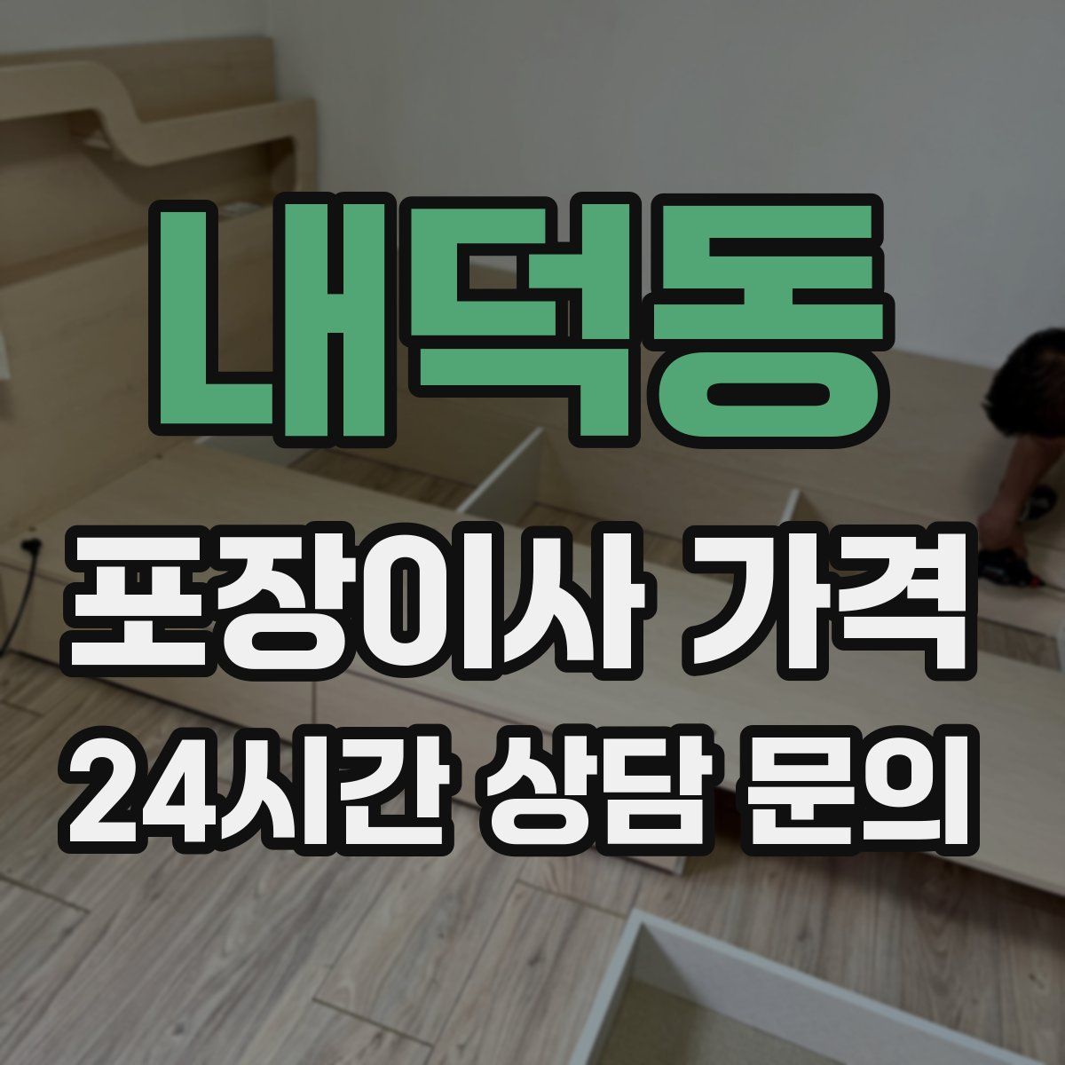 내덕동 포장이사 가격