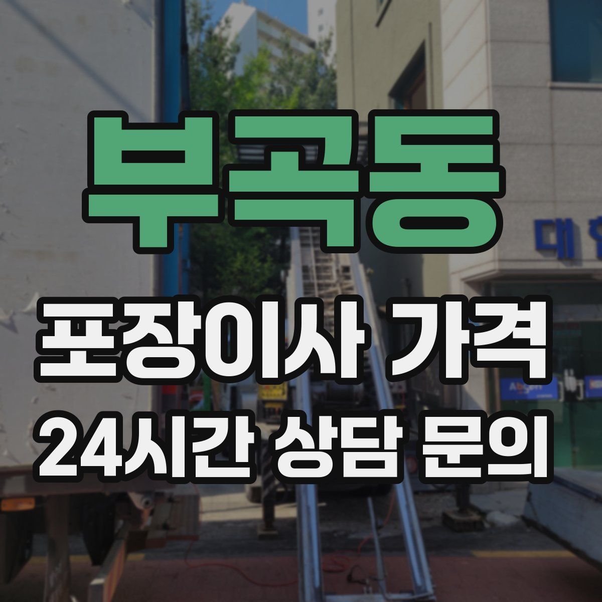 부곡동 포장이사 가격